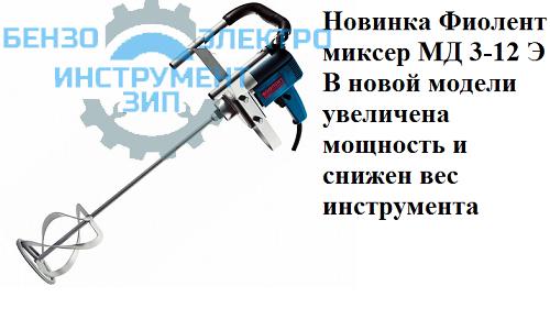 Дрель-миксер Фиолент МД 3-12 Э (венчик фиолент в комплекте) магазин Бензо-электро-инструмент-зип