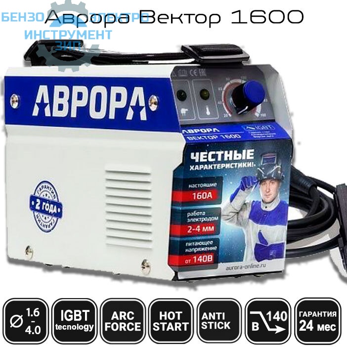Сварочный инвертор АВРОРА Вектор 1600 магазин Бензо-электро-инструмент-зип